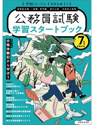 cover image of 公務員試験 学習スタートブック ７年度試験対応